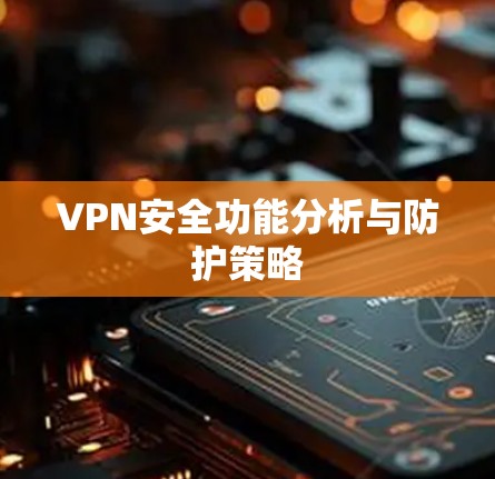VPN安全功能分析与防护策略