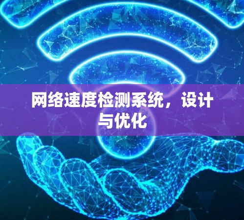 网络速度检测系统，设计与优化