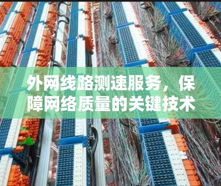 外网线路测速服务，保障网络质量的关键技术