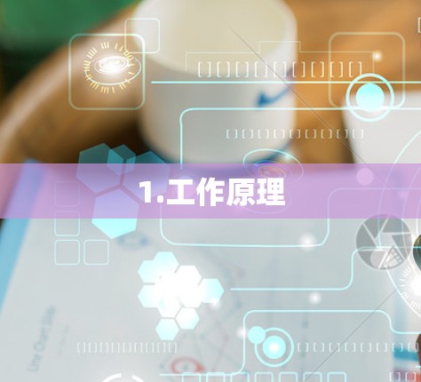 1.工作原理