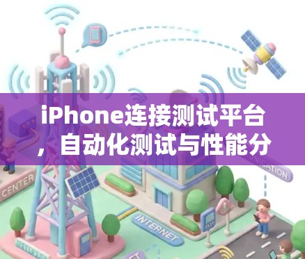 iPhone连接测试平台，自动化测试与性能分析
