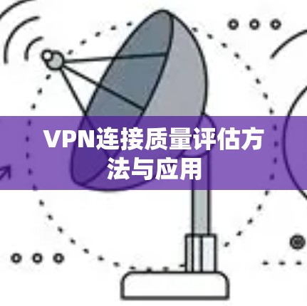 VPN连接质量评估方法与应用
