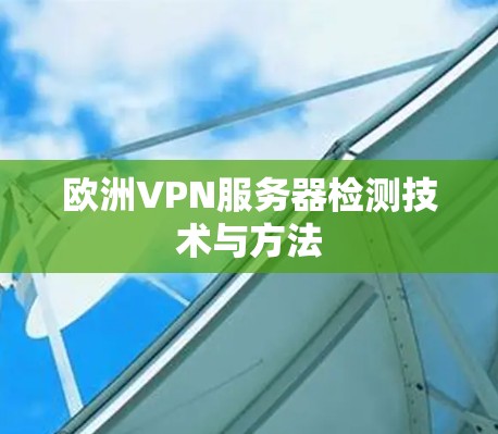 欧洲VPN服务器检测技术与方法