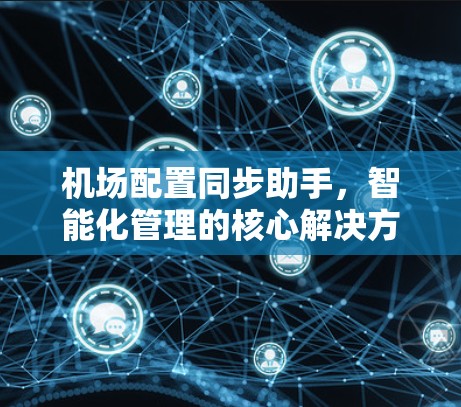 机场配置同步助手，智能化管理的核心解决方案