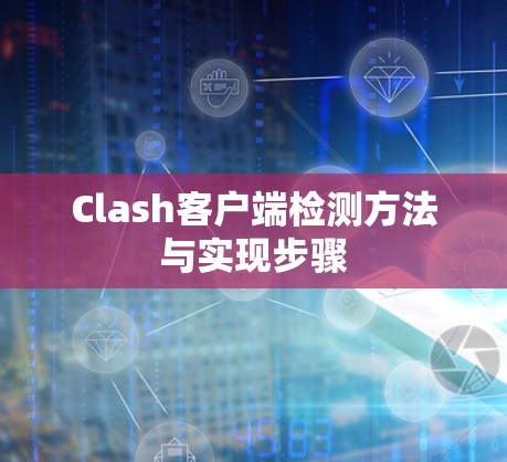 Clash客户端检测方法与实现步骤