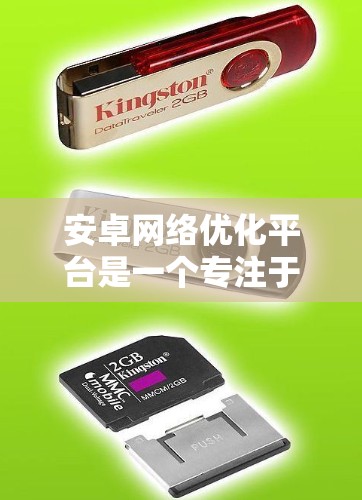 安卓网络优化平台是一个专注于提升移动应用网络性能的领域，涵盖从缓存优化到CDN使用等多个方面。以下是对该领域的详细总结