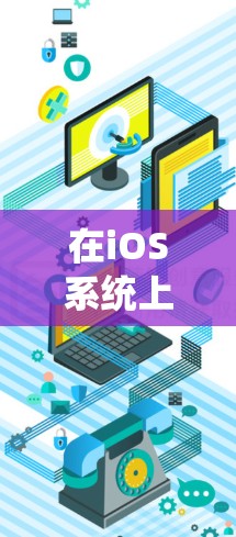 在iOS系统上选择一个合适的VPN连接平台，可以帮助你保护隐私、安全以及绕过地理限制。以下是几个常用的VPN服务平台的详细介绍，以及选择建议