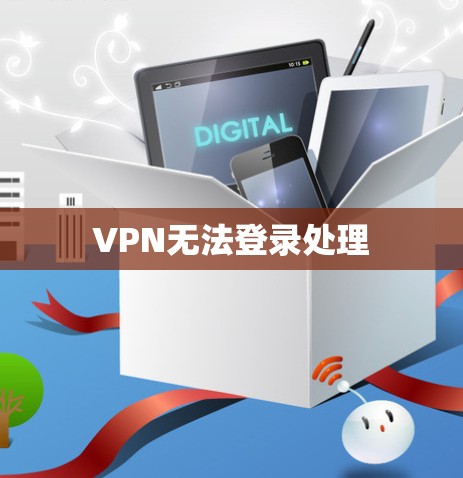 VPN无法登录处理