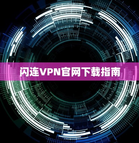 闪连VPN官网下载指南