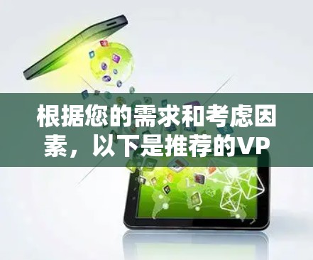 根据您的需求和考虑因素，以下是推荐的VPN客户端