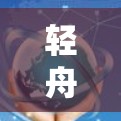 轻舟VPN电脑版，安全高速上网新选择