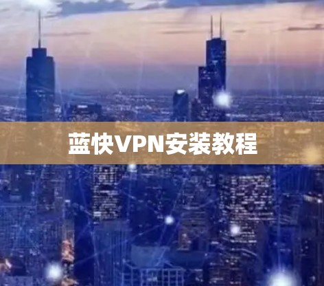 蓝快VPN安装教程