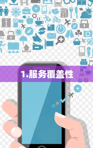 1.服务覆盖性