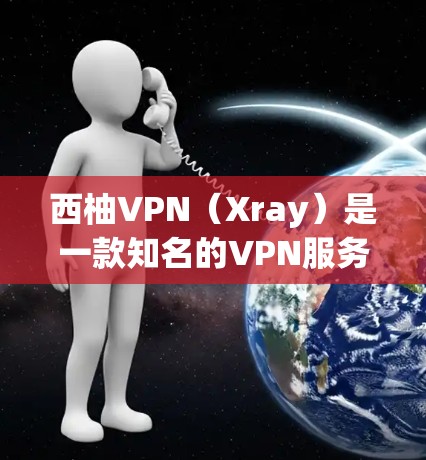 西柚VPN（Xray）是一款知名的VPN服务，广泛用于网络安全和隐私保护。以下是关于西柚VPN稳定性的体验和分析