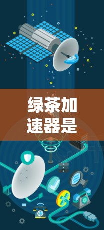 绿茶加速器是一种专为AI和机器学习模型训练设计的高效计算工具，旨在加速深度学习模型的训练过程。它通过并行化计算和优化资源利用率，显著提升训练速度和效率。以下是对绿茶加速器的详细分析