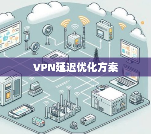 VPN延迟优化方案