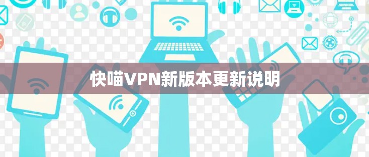 快喵VPN新版本更新说明