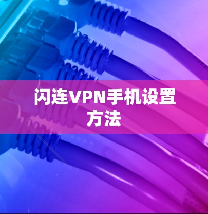 闪连VPN手机设置方法