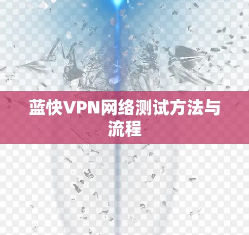 蓝快VPN网络测试方法与流程