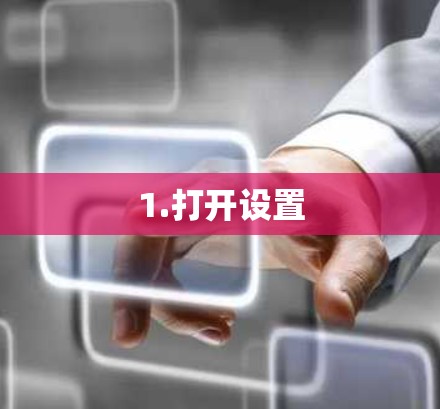 1.打开设置