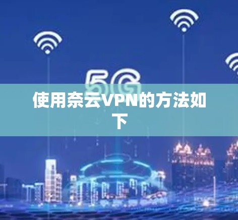 使用奈云VPN的方法如下