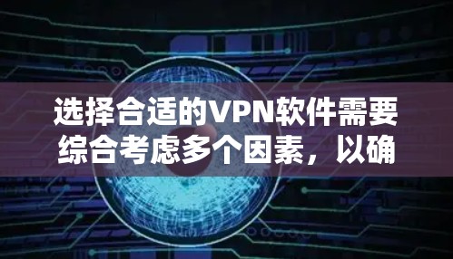 选择合适的VPN软件需要综合考虑多个因素，以确保既能满足隐私保护和安全需求，又能提供良好的用户体验。以下是根据您的思考过程整理出的推荐<strong>VPN下载</strong>渠道和选择建议