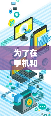 为了在手机和电脑上使用VPN进行同步，您可以按照以下步骤操作