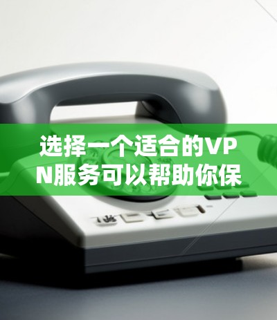 选择一个适合的VPN服务可以帮助你保护隐私并访问受限的内容。以下是根据你的需求整理出的VPN选择攻略