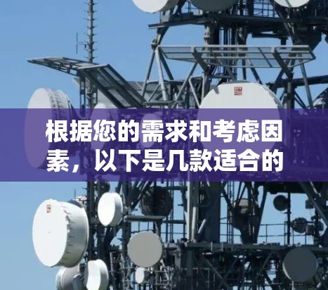 根据您的需求和考虑因素，以下是几款适合的手机VPN软件推荐，并附有简要分析