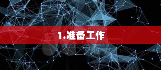 1.准备工作