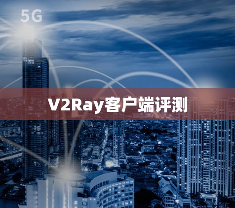 V2Ray客户端评测