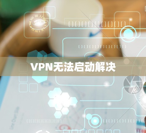 VPN无法启动解决