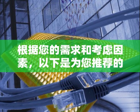 根据您的需求和考虑因素，以下是为您推荐的好用手机VPN