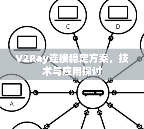 V2Ray连接稳定方案，技术与应用探讨
