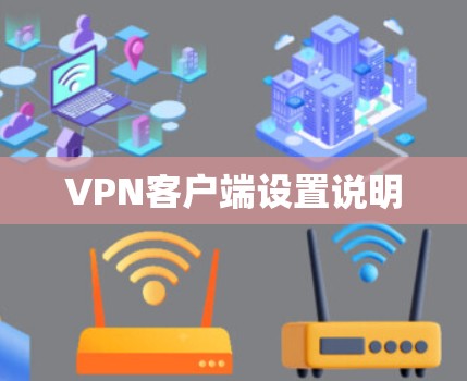 VPN客户端设置说明