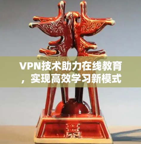 VPN技术助力在线教育，实现高效学习新模式