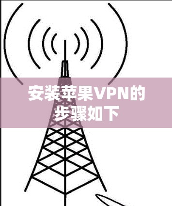 安装苹果VPN的步骤如下