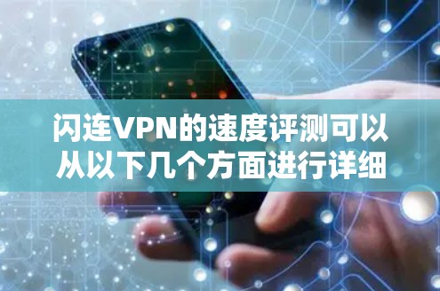闪连VPN的速度评测可以从以下几个方面进行详细分析