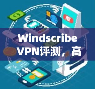 Windscribe VPN评测，高速稳定，零隐私泄露