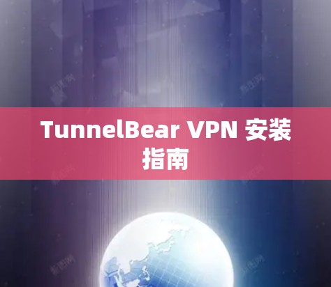 TunnelBear VPN 安装指南