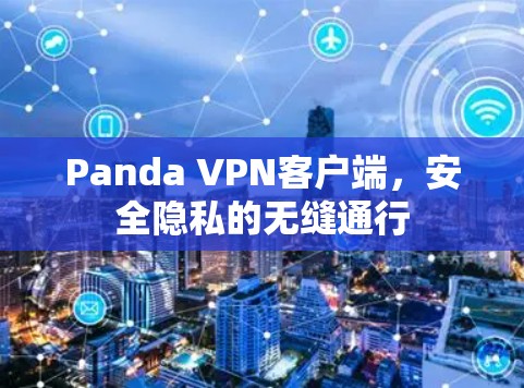 Panda VPN客户端，安全隐私的无缝通行