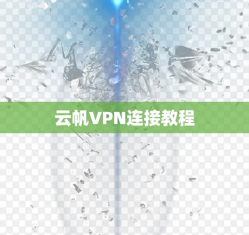 云帆VPN连接教程