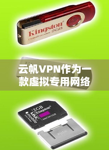 云帆VPN作为一款虚拟专用网络服务，提供了多种功能以保障用户的网络安全和隐私。以下是其主要功能的详细说明