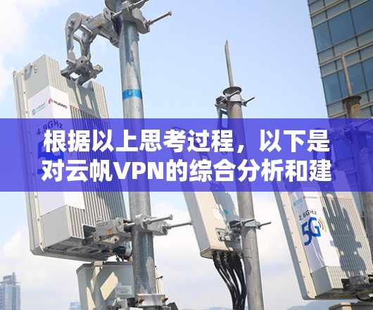 根据以上思考过程，以下是对云帆VPN的综合分析和建议