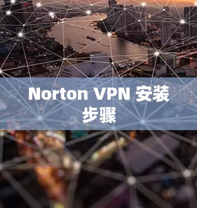 Norton VPN 安装步骤
