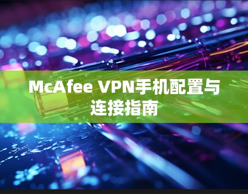 McAfee VPN手机配置与连接指南