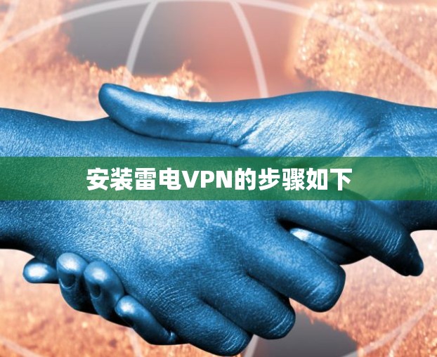 安装雷电VPN的步骤如下
