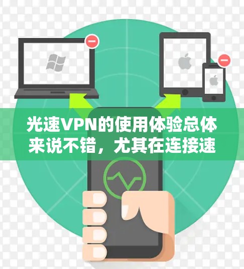 光速VPN的使用体验总体来说不错，尤其在连接速度和稳定性方面表现突出。以下是对光速VPN的详细分析