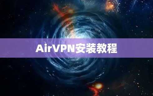 AirVPN安装教程
