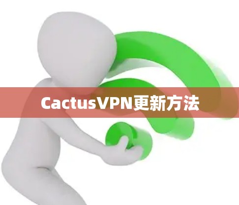 CactusVPN更新方法